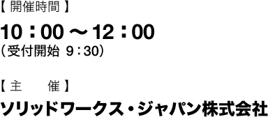 開催時間：10：00～12：00（受付開始 9：30） 主催：ソリッドワークス・ジャパン株式会社