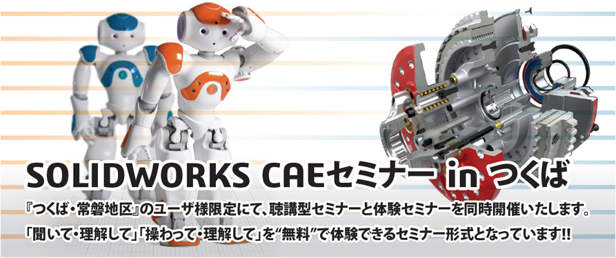 SOLIDWORKS CAEセミナー in つくば