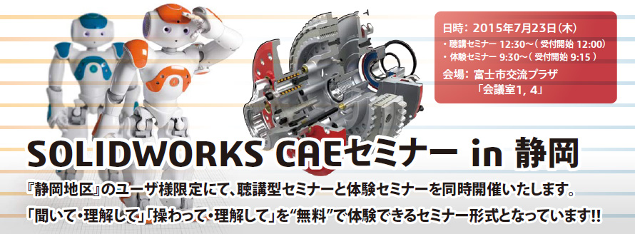 SOLIDWORKS CAEセミナー in 静岡