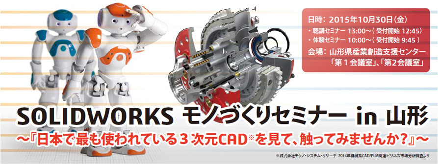 SOLIDWORKS モノづくりセミナー in 山形
