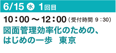 6/15（水）10：00～12：00（受付開始 9：30）図面管理効率化のための、はじめの一歩 東京