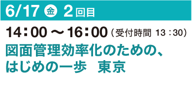 6/17（金）14：00～16：00（受付開始 13：30）図面管理効率化のための、はじめの一歩 東京