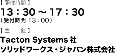 開催時間 13:30～17:30（受付時間　13:00）
 主催：Tacton Systems社　ソリッドワークス・ジャパン株式会社
