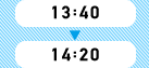 13:40～14:20