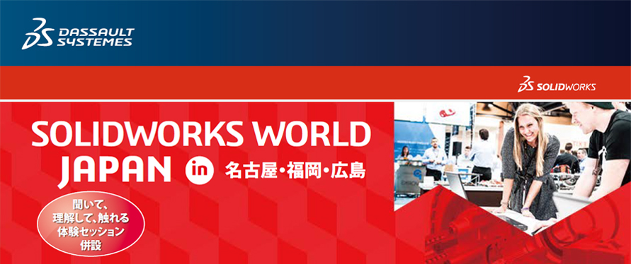 SOLIDWORKS WORLD JAPAN in 名古屋・福岡・広島　聞いて、理解して、触れる体験セッション併設