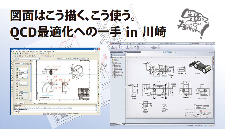 図面はこう描く、こう使う。 QCD最適化への一手 in 川崎