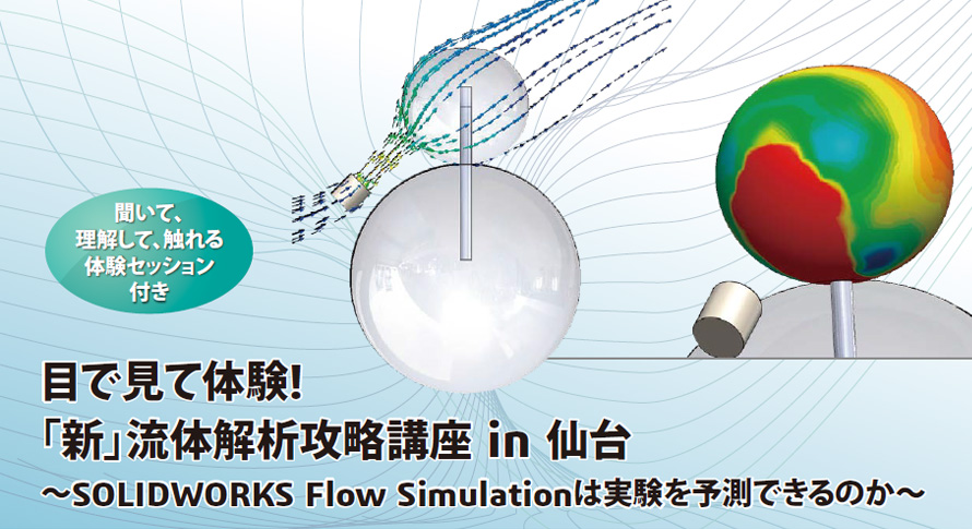 目で見て体験！「新」流体解析攻略講座 in 仙台　～SOLIDWORKS Flow Simulationは実験を予測できるのか～