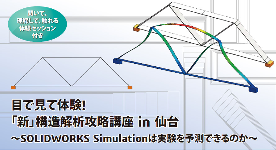目で見て体験！「新」構造解析攻略講座 in 仙台　～SOLIDWORKS Simulationは実験を予測できるのか～
