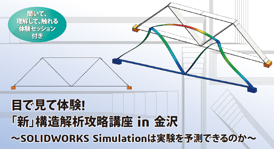 目で見て体験！「新」構造解析攻略講座 in 金沢　～SOLIDWORKS Simulationは実験を予測できるのか～