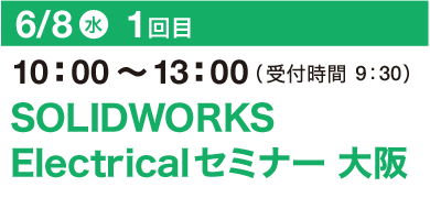 6/8（水）10：00～13：00（受付開始 9：30）SOLIDWORKS Electricalセミナー 大阪