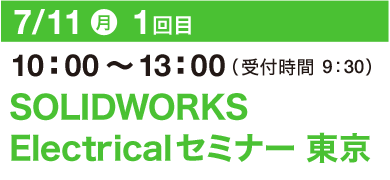 7/11（月）10：00～13：00（受付開始 9：30）SOLIDWORKS Electrical セミナー　東京