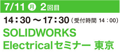 7/11（月）14：30～17：30（受付開始 14：00）SOLIDWORKS Electricalセミナー 東京