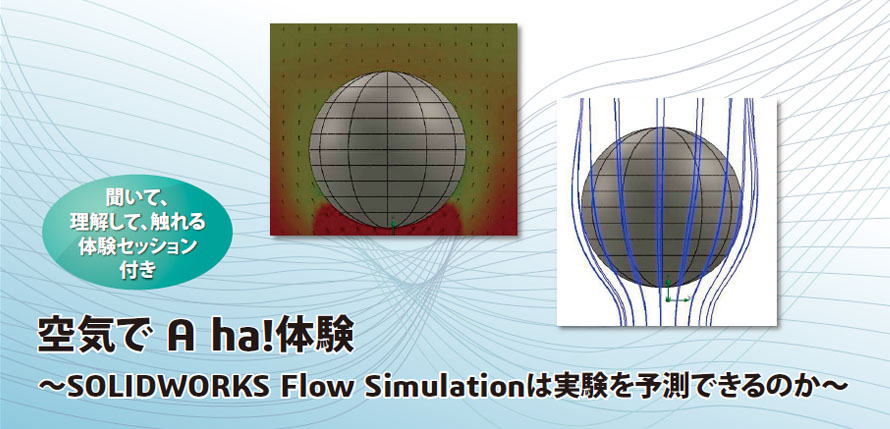 空気で A ha!体験　～SOLIDWORKS Flow Simulationは実験を予測できるのか～