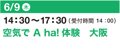 6/9（木）14：30～17：30（受付開始 14：00）空気で A ha!体験　大阪