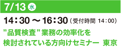 7/13（水）14：30～16：30（受付開始 14：00）”品質検査”業務の効率化を検討されている方向けセミナー 東京