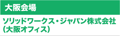 大阪会場　ソリッドワークス・ジャパン株式会社（大阪オフィス）