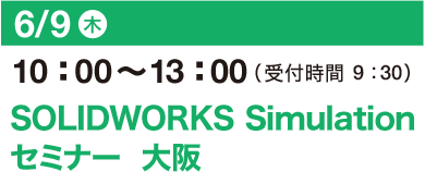 6/9（木）10：00～13：00（受付開始 9：30）SOLIDWORKS Simulation セミナー 大阪