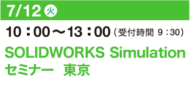 7/12（火）10：00～13：00（受付開始 9：30）SOLIDWORKS Simulation セミナー　東京