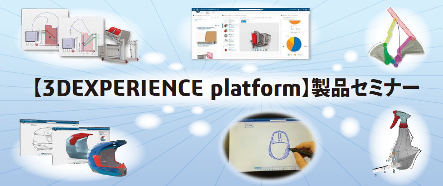 【3DEXPERIENCE platform】製品セミナー