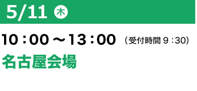 7/11（火）10：00～13：00（受付開始 9：30）東京会場2回目