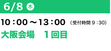 5/11（木）10：00～13：00（受付開始 9：30）名古屋会場