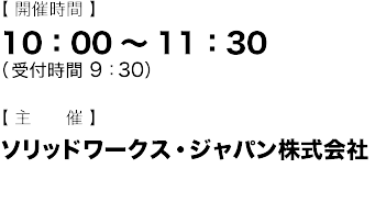 【開催時間】 10:00～11:30（受付時間9:30） 【主催】ソリッドワークス・ジャパン株式会社