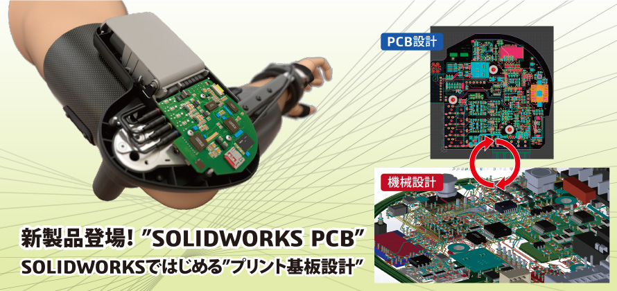 新製品登場！ ”SOLIDWORKS PCB”SOLIDWORKSではじめる”プリント基板設計”