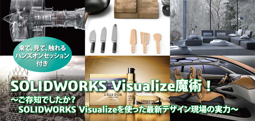 SOLIDWORKS Visualize魔術！～ご存知でしたか？ SOLIDWORKS Visualizeを使った最新デザイン現場の実力～