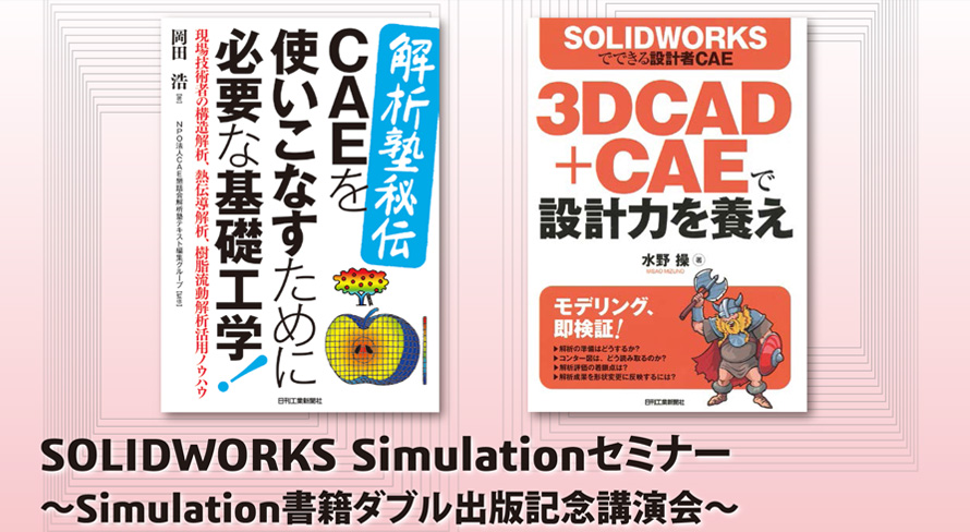 SOLIDWORKS Simulationセミナー ～Simulation書籍ダブル出版記念講演会～