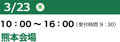 3/23（木）10：00～16：00（受付開始 9：30）SOLIDWORKS WORLD JAPAN in 熊本