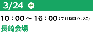3/24（金）10：00～16：00（受付開始 9：30）SOLIDWORKS WORLD JAPAN in 長崎