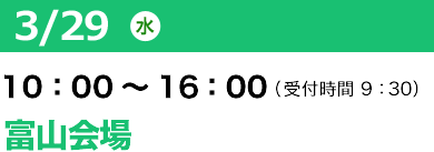3/29（水）10：00～16：00（受付開始 9：30）SOLIDWORKS WORLD JAPAN in 富山
