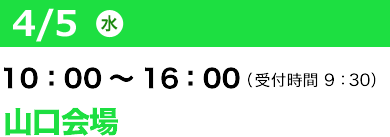 4/5（水）10：00～16：00（受付開始 9：30）SOLIDWORKS WORLD JAPAN in 山口