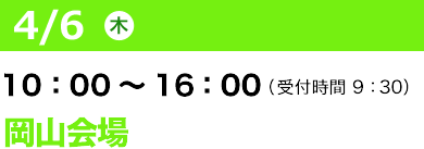 4/6（水）10：00～16：00（受付開始 9：30）SOLIDWORKS WORLD JAPAN in 岡山