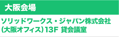 大阪会場： ソリッドワークス・ジャパン株式会社（大阪オフィス）13F貸会議室