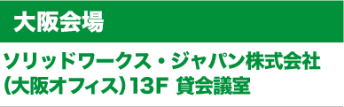 大阪会場： ソリッドワークス・ジャパン株式会社（大阪オフィス）13F貸会議