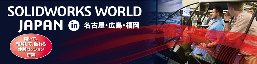 SOLIDWORKS WORLD JAPAN in 名古屋・広島・福岡