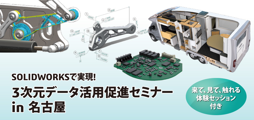 SOLIDWORKSで実現!3次元データ活用促進セミナーin 名古屋
