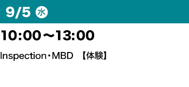 9/5（水）10：00～13：00 Inspection・MBD【体験】”