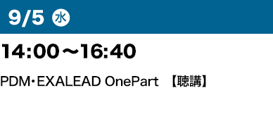 9/5（水）14：00～16：40 PDM・EXALEAD OnePart【聴講】