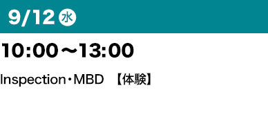 9/12（水）10：00～13：00 Inspection・MBD【体験】”