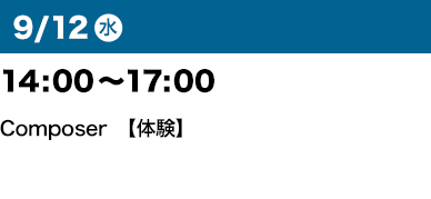 9/12（水）14：00～17：00 Composer【体験】