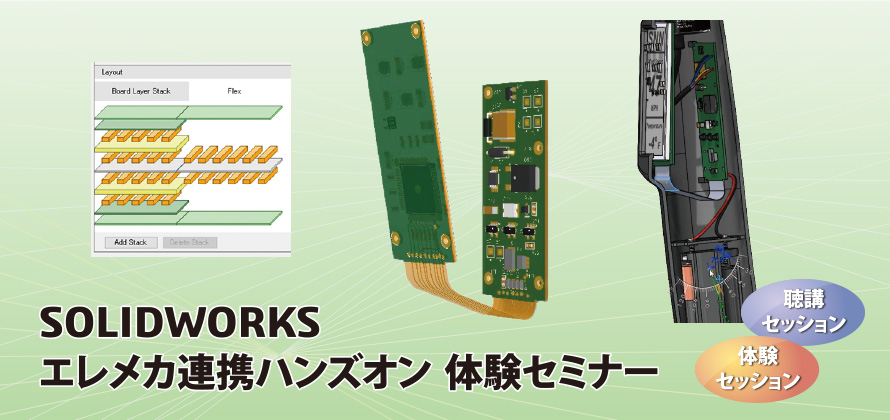 SOLIDWORKSエレメカ連携ハンズオン 体験セミナー