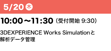 5/20（木） 10：00～11：30 （受付開始09:30）3DEXPERIENCE Works Simulationと解析データ管理