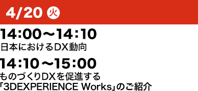 4/20（火）14：00～14：10 日本におけるDX動向 14：10～15：00 ものづくりDXを促進する「3DEXPERIENCE Works」のご紹介