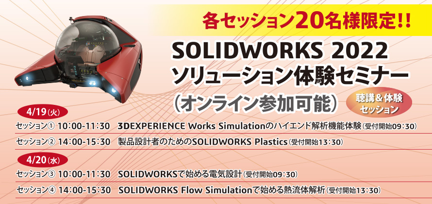 SOLIDWORKS 2022 ソリューション体験セミナー（オンライン参加可能）