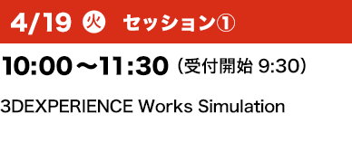 4/19（火）セッション① 10：00～11：30 （受付開始09:30）3DEXPERIENCE Works Simulation