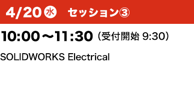 4/20（水）セッション③ 10：00～11：30 （受付開始9:30）SOLIDWORKS Electrical