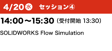 4/20（水）セッション④ 14：00～15：30 （受付開始13:30）SOLIDWORKS Flow Simulation