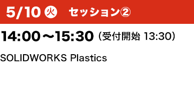 5/10（火）セッション② 14：00～15：30 （受付開始13:30）SOLIDWORKS Plastics